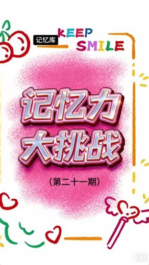 记忆力大挑战 #记忆训练 #脑力游戏 #智力闯关 #脑力竞技 #智力挑战