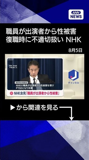 [News] NHK Employee Sexually Assaulted by Program Guest, Develops PTSD and Takes Leave, Request f...