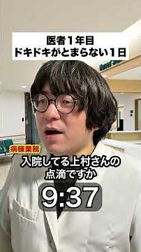 医者１年目 ドキドキが止まらない１日‪@ささTによる教育のための授業‬