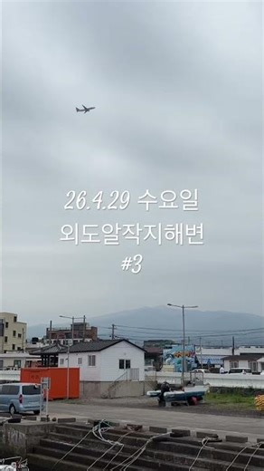 2026년 4월 29일 제주시 외도동 알작지해변 산책 영상 3st #제주공항 #제주여행 #제주살기 #산책영상 #브이로그 #여행브이로그 #외도포구 #제주낚시포인트 #제주여행가볼만한곳