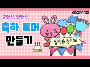[유아미술] 축하 토퍼 만들기ㅣ무료도안ㅣ졸업식ㅣ입학식ㅣ아동미술