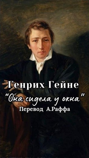 "Она сидела у окна...". Генрих Гейне.