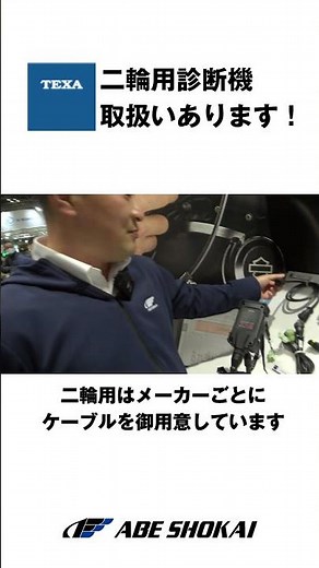 TEXA二輪用診断機 #二輪診断機 #バイク用診断機 #バイクテスター #モーターサイクルショー