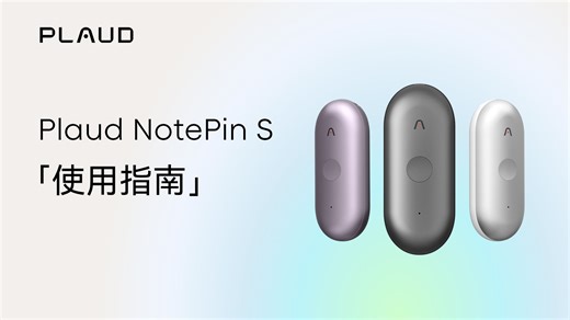 如何快速上手 Plaud NotePin S？