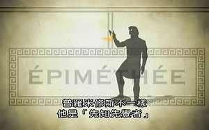 【趣历史】普罗米修斯的故事