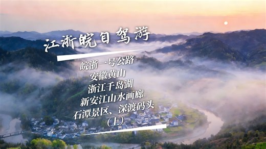 江浙沪必打卡自驾线路，皖浙一号公路，串联皖浙新安江最美山水