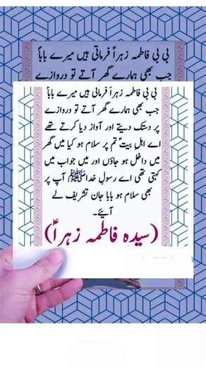 حضرت بی بی فاطمہ الزہرا علیہ السلام فرماتےہیں میرے بابا صلی اللہ علیہ وآلہ وسلم جب بھی ہمارے گھر آتے