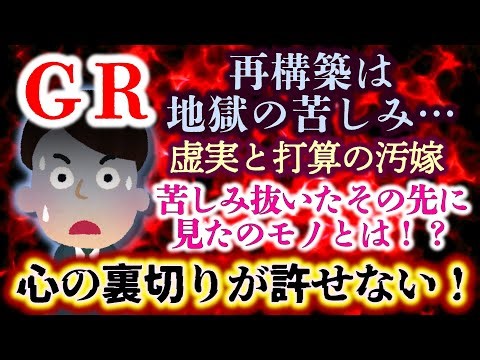 【修羅道：GR】地獄の苦しみ…嫁の浮気を一度は許し再構築を試みるも、降らばに悩まされ続ける夫…果たして彼らに幸せは訪れるのか！？【2ch修羅場スレ・ゆっくり実況】