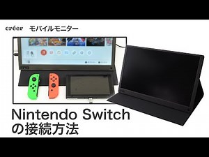 モバイルモニター Nintendo Switchの接続方法