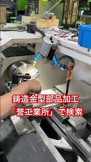 アルミ鋳物 金型鋳造 アルミ鋳造金型 旋盤加工部品 #金型 #アルミ鋳物 #鋳造