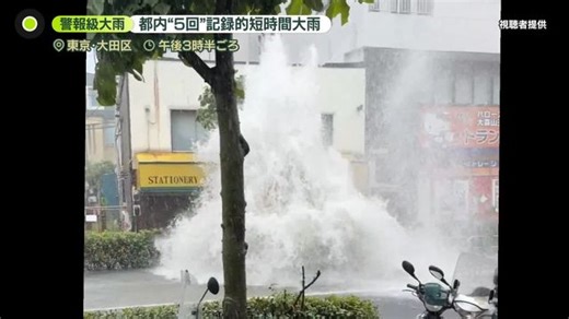 東京23区などで災害級大雨…川氾濫、床上浸水も　都内に記録的短時間大雨情報を5回発表（日テレNEWS NNN）