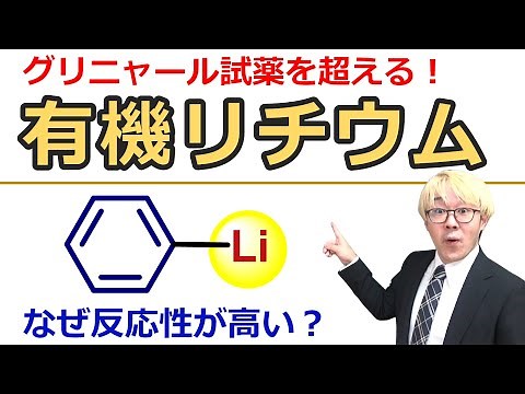 【大学有機化学】有機リチウム試薬：発生法と反応性、なぜよく合成に使われるのかを解説！