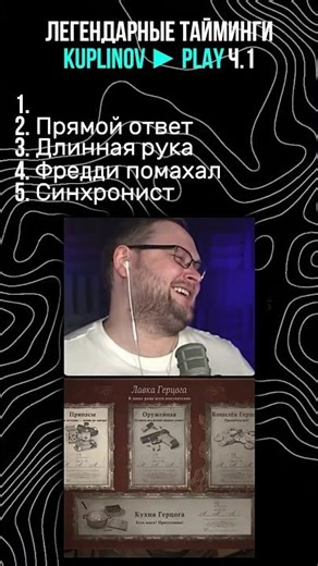 LEGENDARY TIMINGS BY KUPLINOV PART 1 #kuplinov #humor #meme