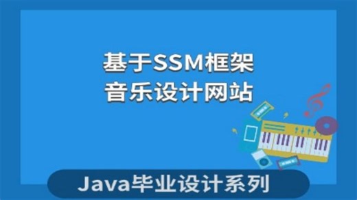 毕业项目基于SSM的音乐设计网站的设计与实现