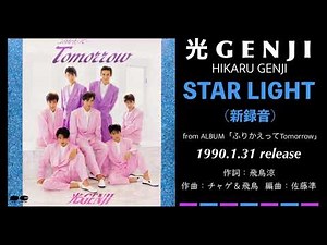 光GENJI STAR LIGHT -新録音-（1990）