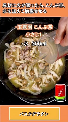 【濃厚クリーミー！】こんぶ茶で作るパスタグラタン【 #玉露園 】#こんぶ茶 #レシピ #時短レシピ #ボイスロイド