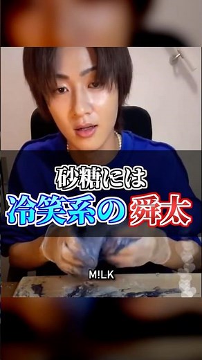 ㊗️60万再生【M!LK】砂糖には冷笑系の舜太 #milk #曽野舜太 #インライ #ミルク #みるく