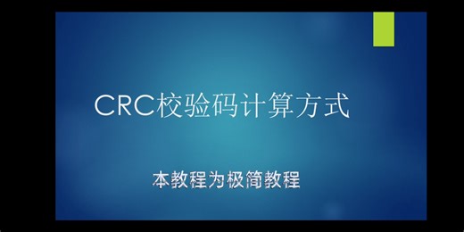 CRC校验码计算方式