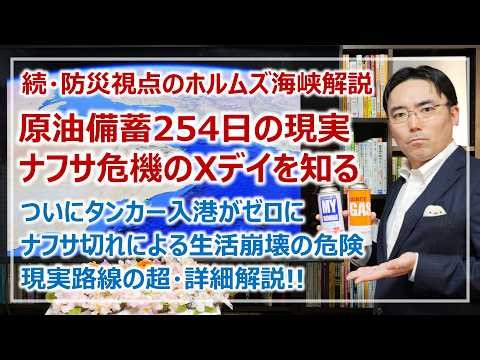 原油備蓄254日分は嘘？生活崩壊を招くナフサ危機Xデイはいつか｜防災視点のホルムズ海峡封鎖対策・第2話［そなえるTV・高荷智也］