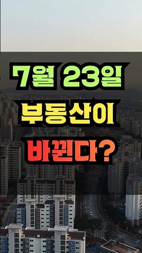 7월 23일, 부동산이 바뀐다? #부동산스터디 #재개발 #부동산