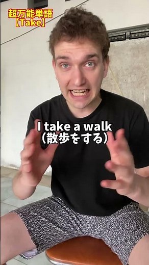 【知らないと損】超万能単語『Take』 #サイモンのイキれる英語教室 #英会話 #英語 #英語学習 #take