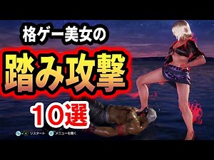 【格闘ゲーム】格ゲー美女の踏み付け攻撃10選紹介！【M向け】