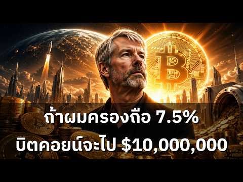 (คลิปพิเศษ) เราเข้าสู่ยุคใหม่โดยที่ไม่รู้ตัว รู้ก่อนที่เกมจะจบในปี 2035 #SaylorCurve