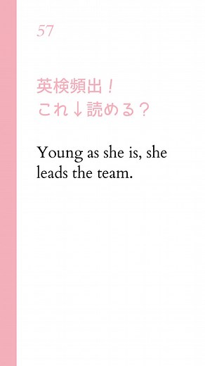 📚 楽しみながら英語力を強化！📚 共通テストやTOEICリーディングの解答法をわかりやすく解説。英語スキルを一緒に向上させましょう！🌟 #英語学習が楽しい #TOEIC勉強法 #初心者向け英語 #英会話の秘訣 #日常英語力アップ #使えるフレーズ集 #会話力アップ #学習のコツ #初級英語 #効率的に学ぶ #英会話レッスン #英語スキル強化 #留学準備中 #ワーキングホリデー #海外生活の知恵 #旅仲間と交流 #勉強記録 -------------------------------------- 【57】 Young as she is, she leads the team. 若いけれど、彼女はチームを引っ張る。 【解説】 形容詞＋as＋S＋Vは譲歩で、「（形容詞）だけれど....」の意味になります。この構文は「as A as」の最初のasが省略されて生じたもの。 as以下は明白なことが述べられます。よって、「彼女は現在そうであるのと同じくらい若い」という直訳になり、「チームを引っ張る」との関係から、「若いのに、若いけれども」という譲歩の意味になります。 ----------