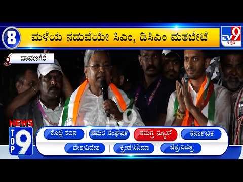 News Top 9: 'ಸಮಗ್ರ ನ್ಯೂಸ್​​' Top Stories Of The Day (03-04-2026)