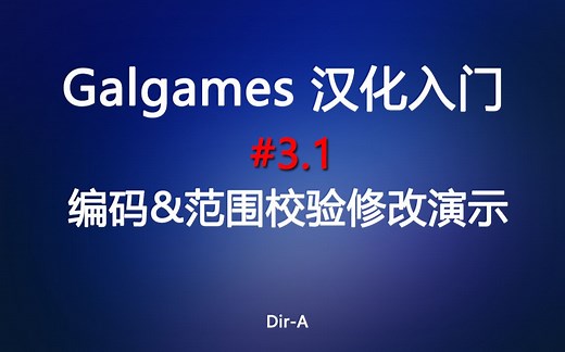 [Gal汉化入门]#3.1 编码&范围校验修改演示