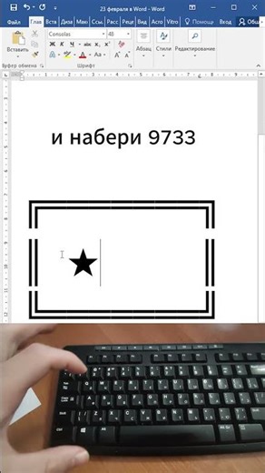 23 февраля | Как в Word поставить ★ для полковника