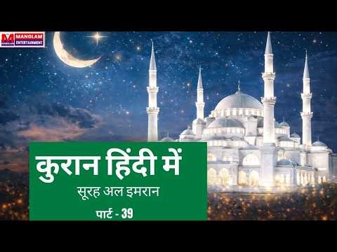 सूरह अल इमरान (कुरान) हिंदी में / पार्ट - 39 // surah al imaran (Kuran) Hindi m / Part - 39 .