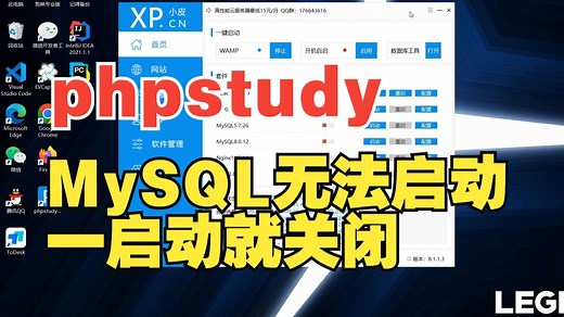 phpstudy无法启动mysql，一启动就关闭，完美解决