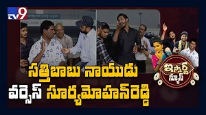 సత్తిబాబు నాయుడు వర్సెస్ సూర్యమోహన్ రెడ్డి: #iSmartNews | TV9 Telugu