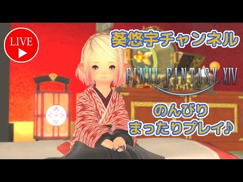 【FF14】【ファイナルファンタジーXIV】★黄金のレガシー★【初心者歓迎・参加型】サブキャラ（５キャラ目）の日課のデイリールレをのんびり消化♪【PS5版】2026/01/14♪