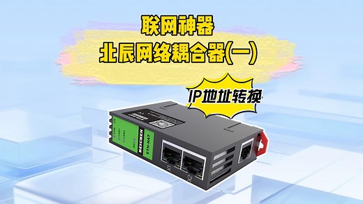 北辰网络耦合器（一）PLC无法改IP？一招搞定跨网段通讯 IP转换！汇川H5U实战演示