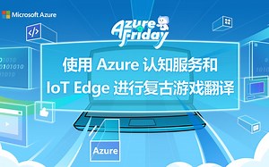 【Azure Friday】使用Azure认知服务和IoT Edge进行复古游戏翻译