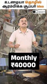 இப்பவே ஆரம்பிக்கலாம்! 💡உடனடி தொழில் Idea 🔥 #businessideas