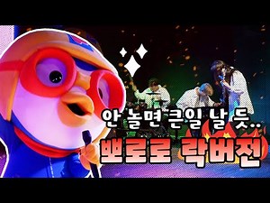 뽀로로 락버전🔥노는 게 제일 좋아 (뽀로로 오프닝)