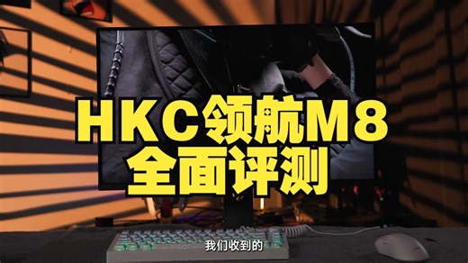 真旗舰大才能！HKC领航M8全面评测 顶级参数 极致调教，QD-MiniLED的重磅力作
