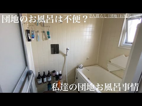 ［団地のお風呂］湯船の下の隙間の話。団地暮らし|ルームツアー|カビ予防