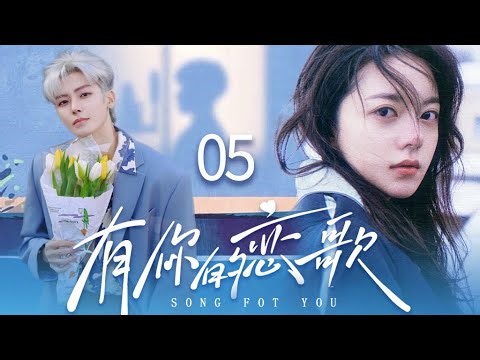 【Song For You】▶EP05 | Hou Minghao、Zhao Jinmai💕Catcher Drama