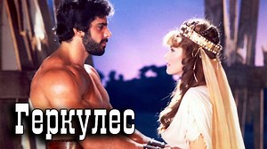 Геркулес _ Hercules (1983) HD