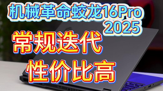 「参数分解」机械革命蛟龙16Pro 2025，纯打游戏，处理器和屏幕升级，性价比可以。