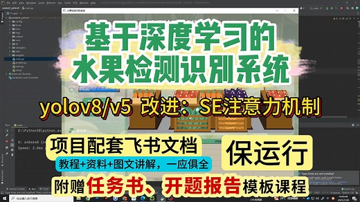 48-基于深度学习的水果检测识别系统-yolov8/yolov5-经典版界面（附赠任务书、开题报告模板课程）