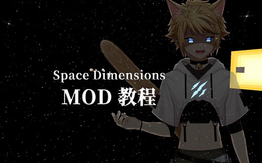 MC/Space Dimensions mod 教程（太空探索/深空远航mod）