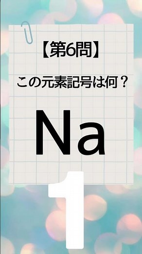 れいれいの元素記号シリーズ① 中学でよく出る元素記号10問！#テスト対策 #一問一答 #理科 #高校受験 #受験