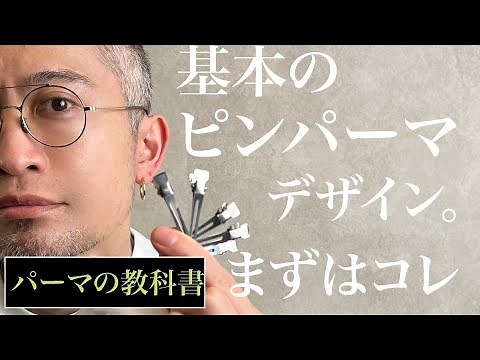 Master the basic "pin perm"! Create flowing hair, reduce volume, create a curly look, or anything...