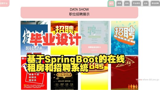 计算机毕业设计-基于SpringBoot的在线租房和招聘系统的设计与实现 免费选题 功能设计 项目开发部署