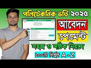 পলিটেকনিক ভর্তি ২০২৫ আবেদন করার নিয়ম | Polytechnic Admission 2025 | Diploma Admission System 2025